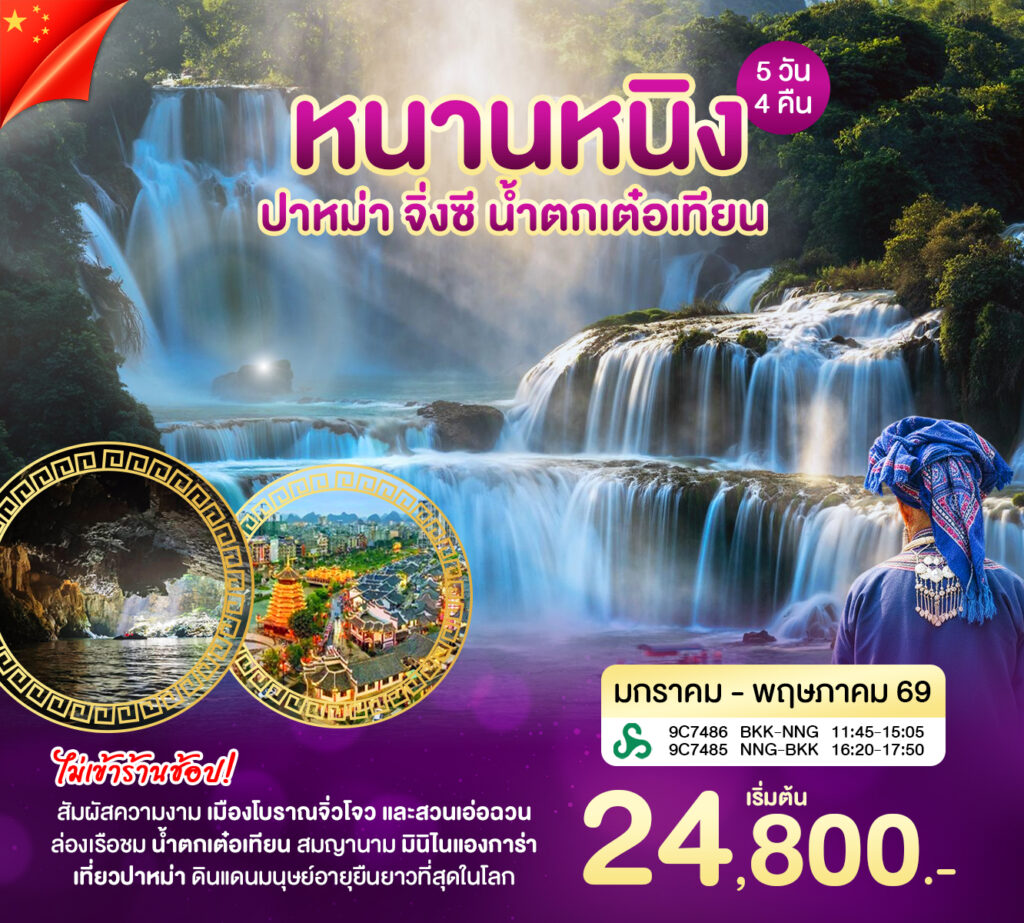 หนานหนิง 5 วัน 69