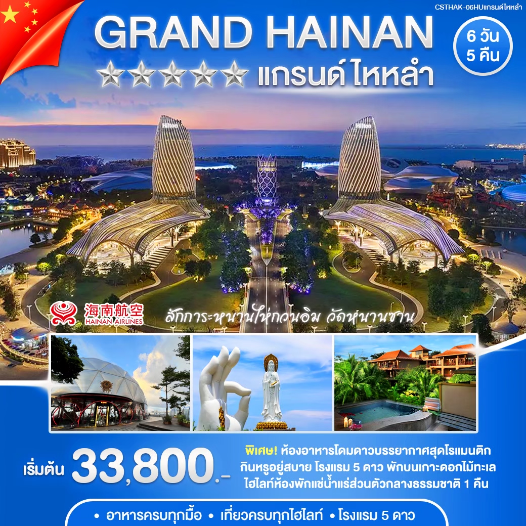 CSTHAK-06HUแกรนด์ไหหลำ