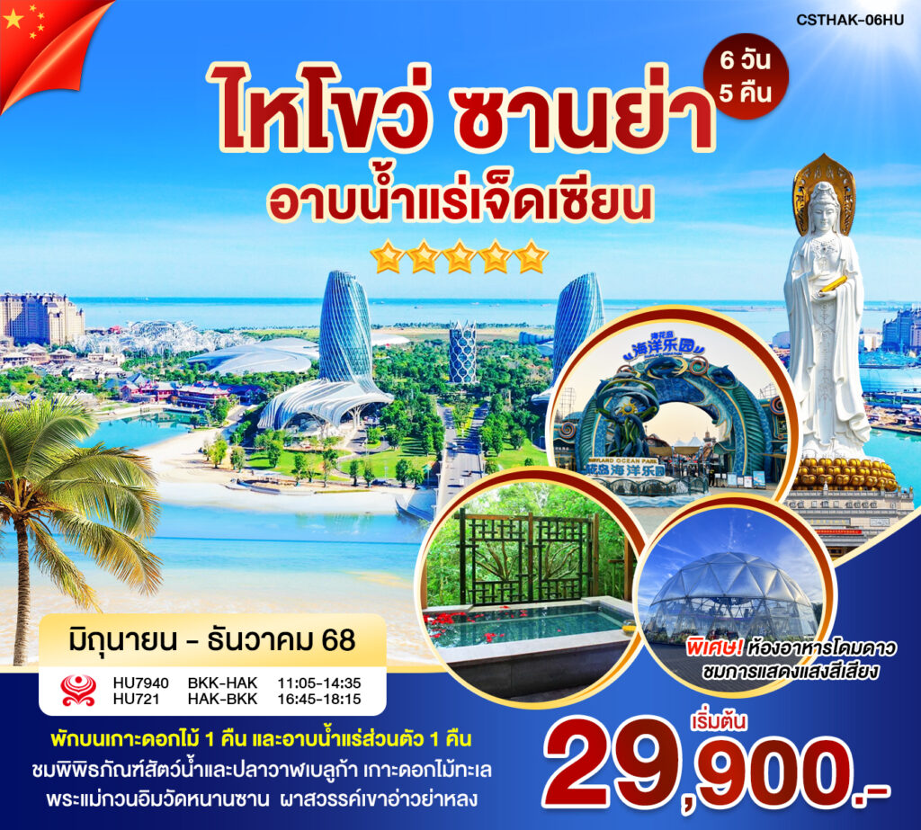 ไหโขว่ ซานย่า อาบน้ำแร่ 16-6-68