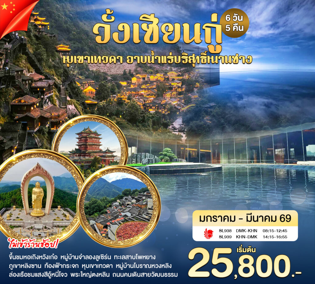 หุบเขาเทวดา เก๋อเทียน 19-12-68