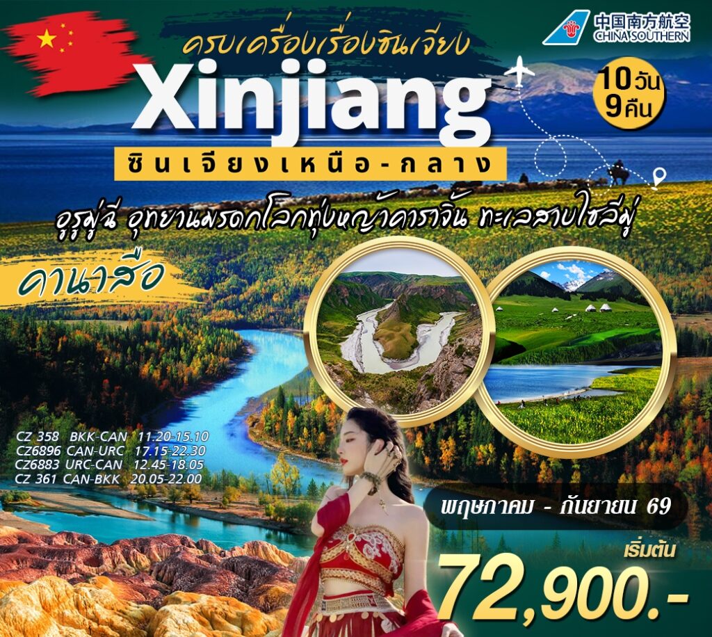 ซินเจียงเหนือกลาง 72900