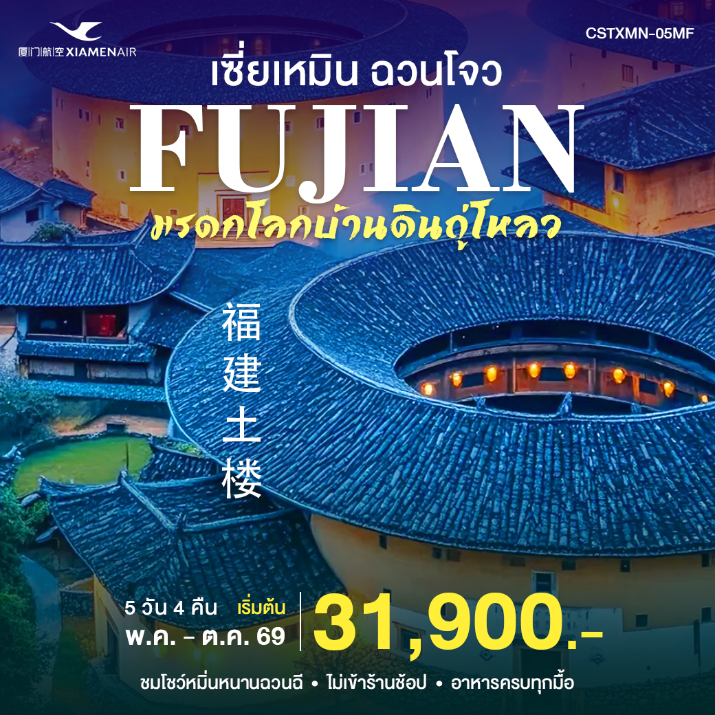 CSTXMN-05 MFเซียะเหมิน ฉวนโจว