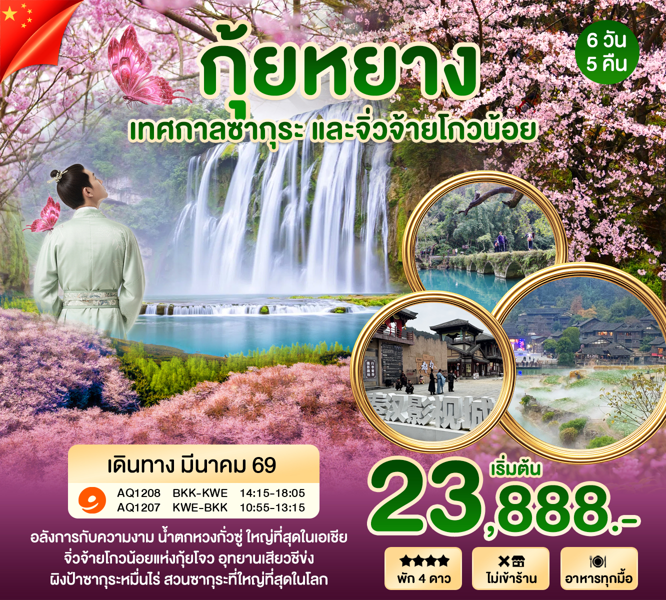 กุ้ยหยาง หวงกั่ว 6 วัน มีค 69