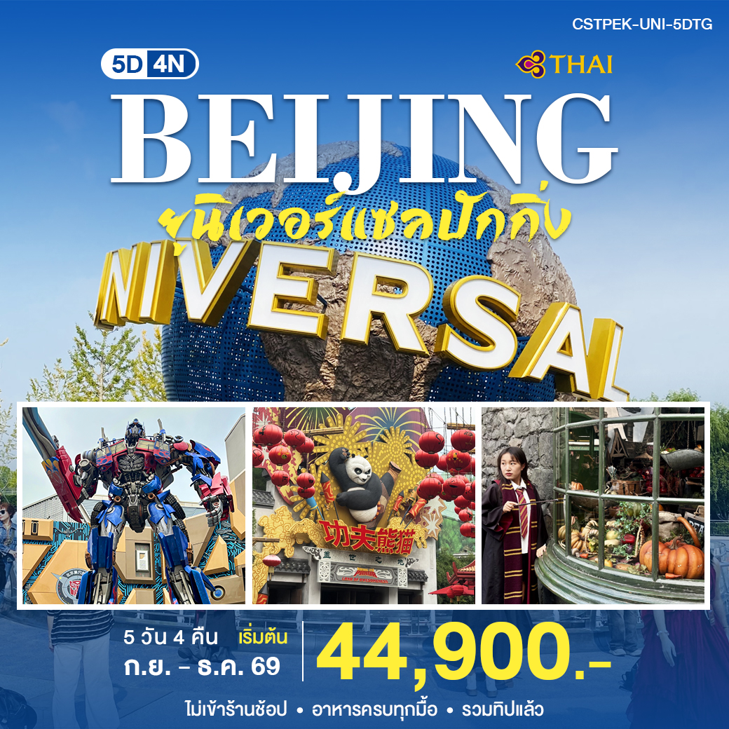 ปักกิ่ง 1040 5-5-69