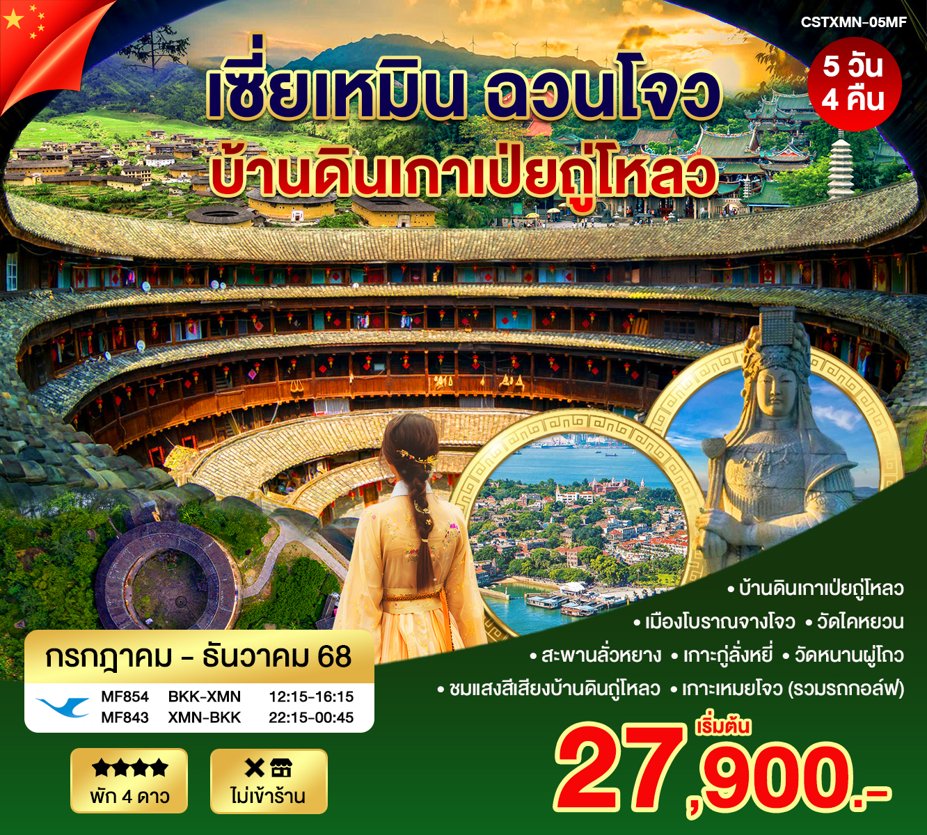 เซี่ยเหมิน 17-6-68