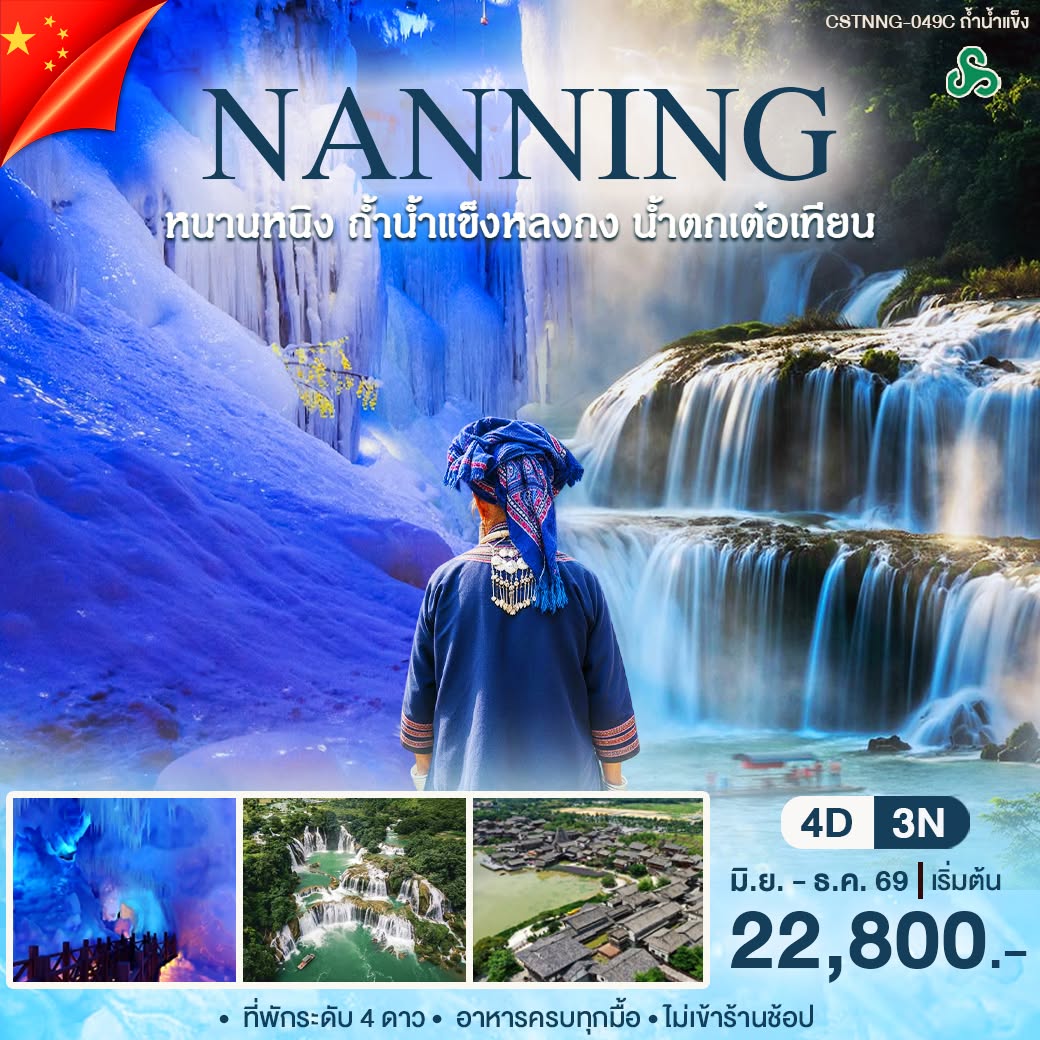 CSTNNG-049Cถ้ำน้ำแข็ง