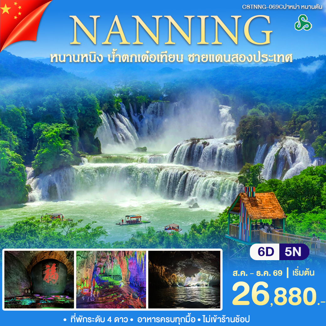 CSTNNG-069Cปาหม่า หนานตัน