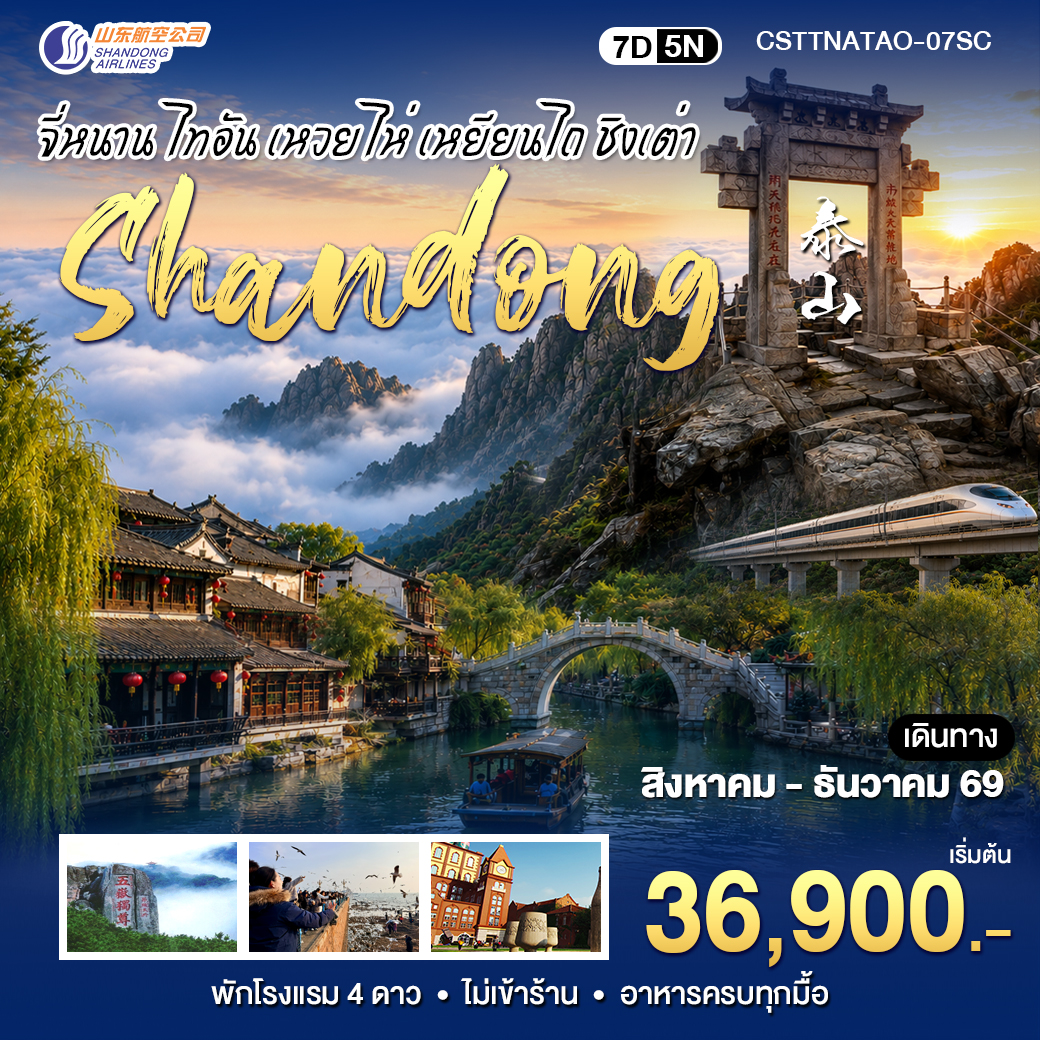 CSTTNATAO-07SC จี่หนาน - ชิงเต่า