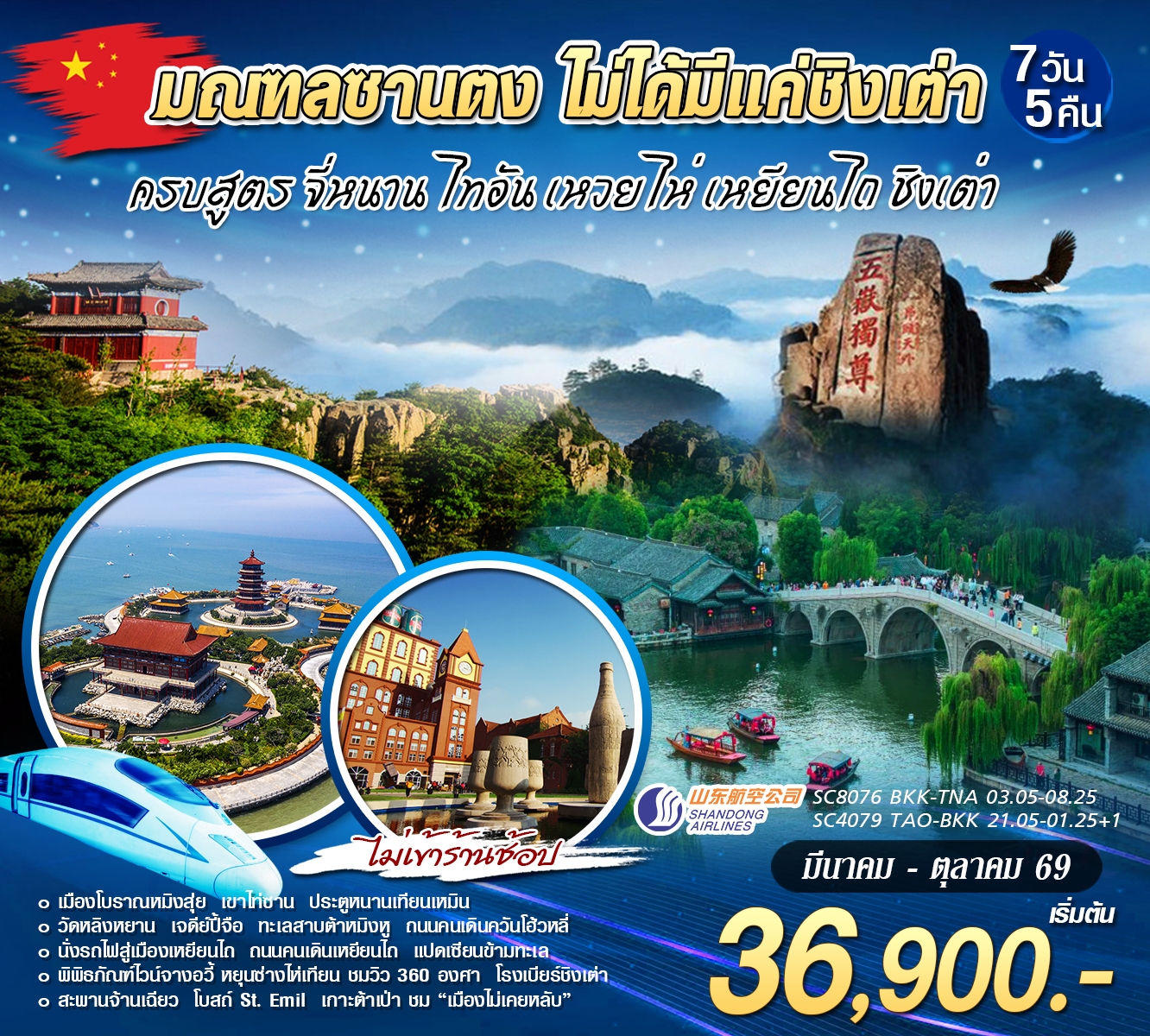 CSTTNATAO-07SC จี่หนาน - ชิงเต่า