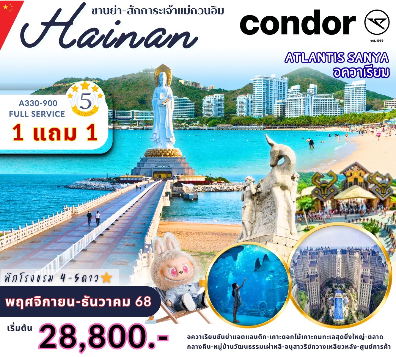 ไหหลำ 1 แถม 1