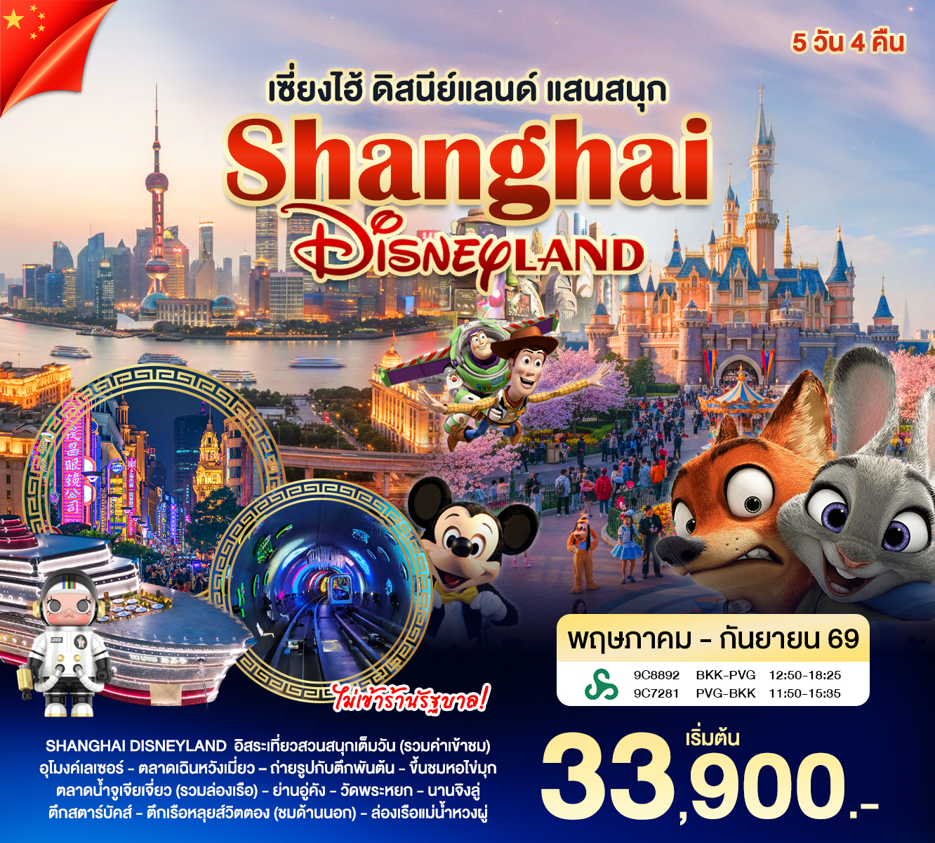 Shanghai Disneyland 12-1-69
