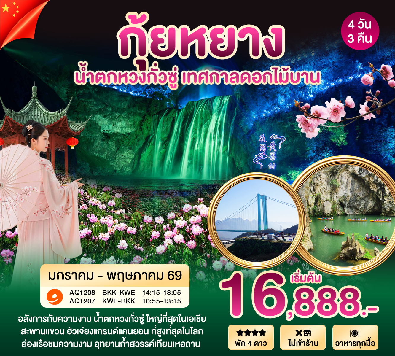 กุ้ยหยาง หวง 4 วัน 3-12-68