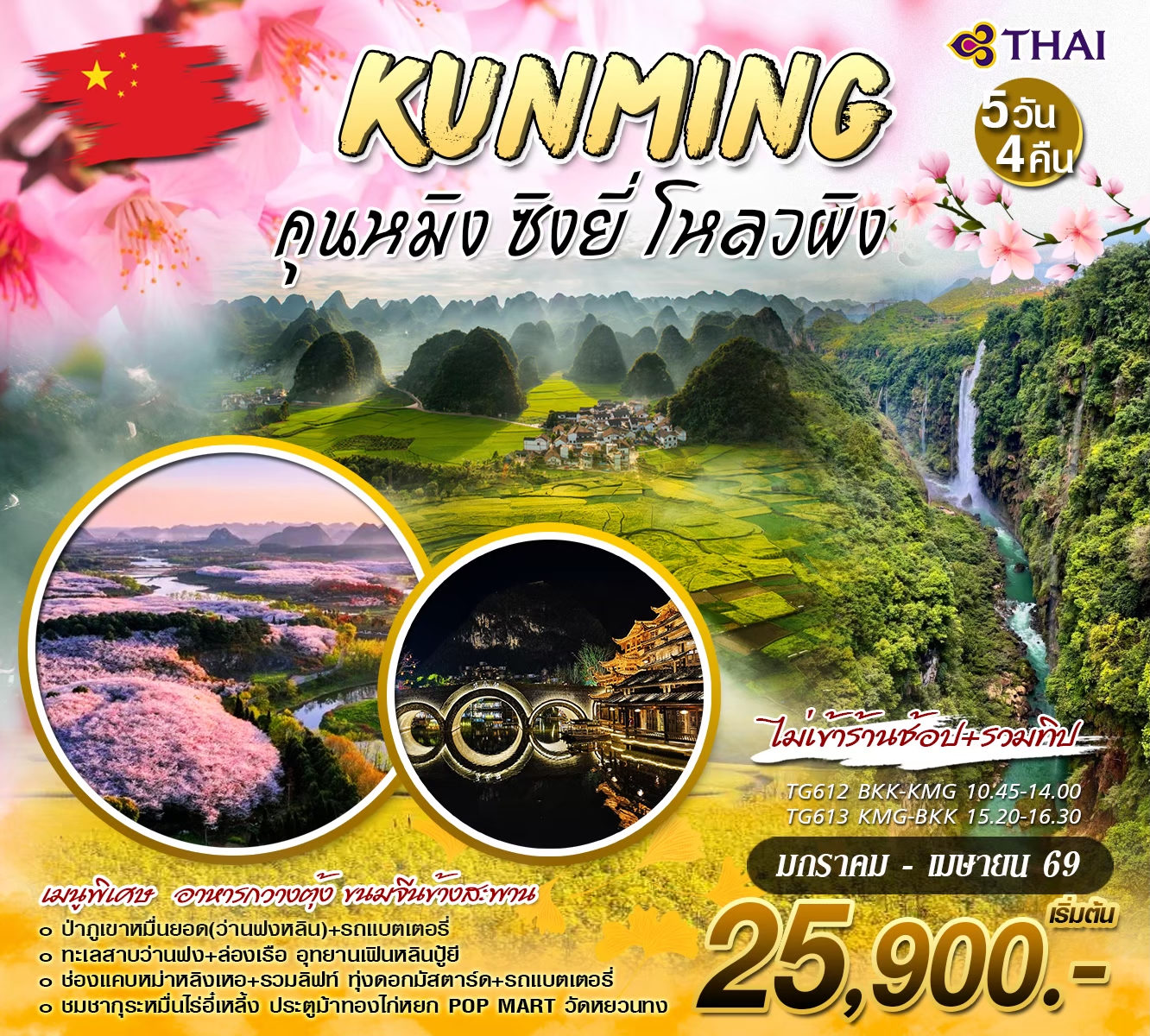 คุนหมิง โหลวผิง 5วัน 4คืน