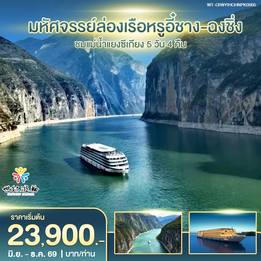 ARTWORK WT-CRSYIHCHNPK0005 มหัศจรรย์ล่องเรือหรูอี๋ชาง-ฉงชิ่ง