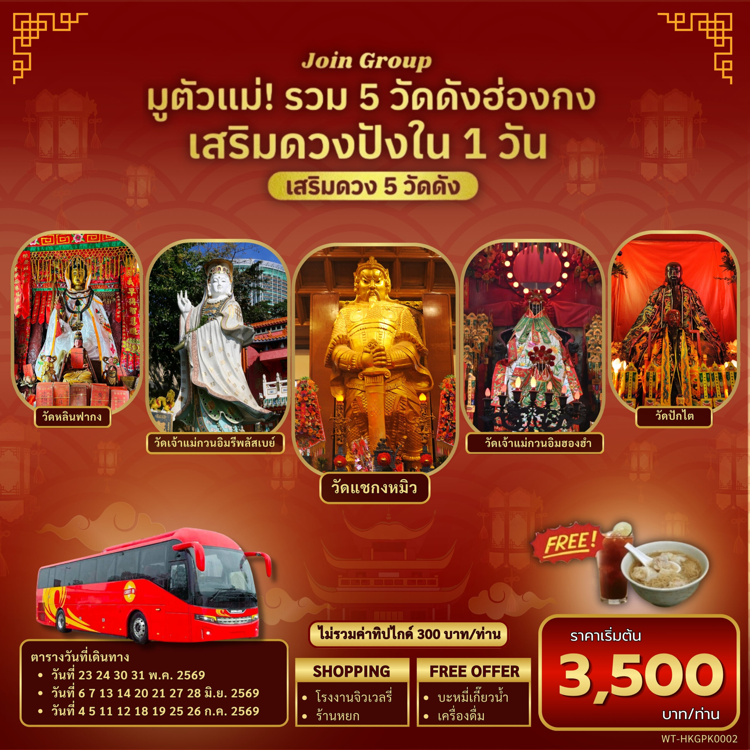 ARTWORK WT-HKGPK0002 จอยทัวร์!! ไหว้พระดังฮ่องกงเสริมดวง มูสุดปัง 5 วัดดังในวันเดียว