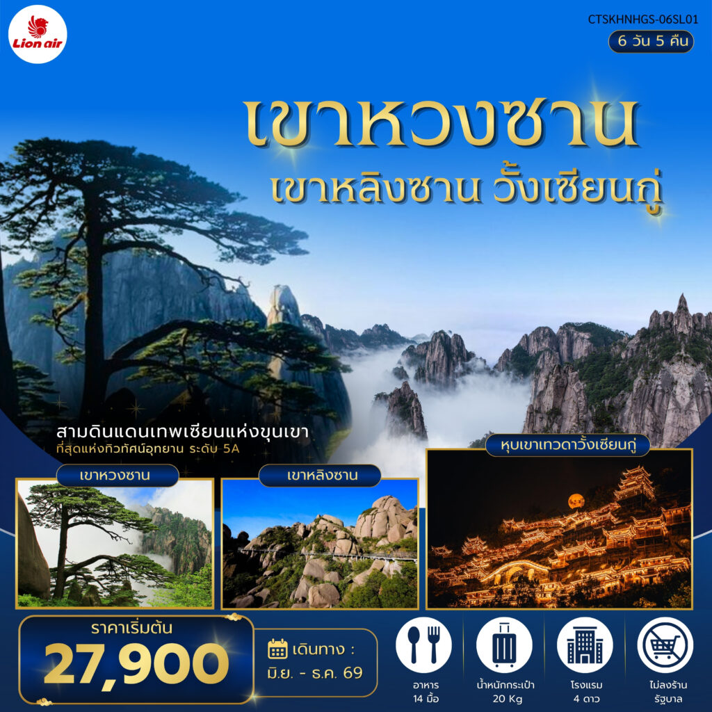 CTSKHNHGS-06SL01 สามดินแดนเทพเซียนแห่งขุนเขา เขาหวงซาน เขาหลิงซาน หุบเขาเทวดาวังเซียนกู่ (3)