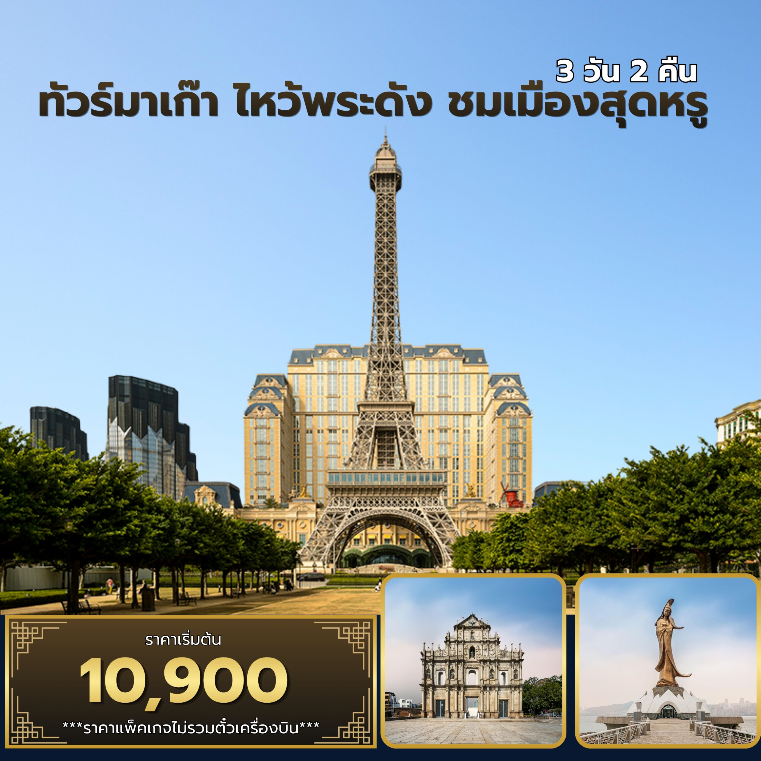 WT-MFMPK0006 ทัวร์มาเก๊า ไหว้พระดัง ชมเมืองสุดหรู 3D2N
