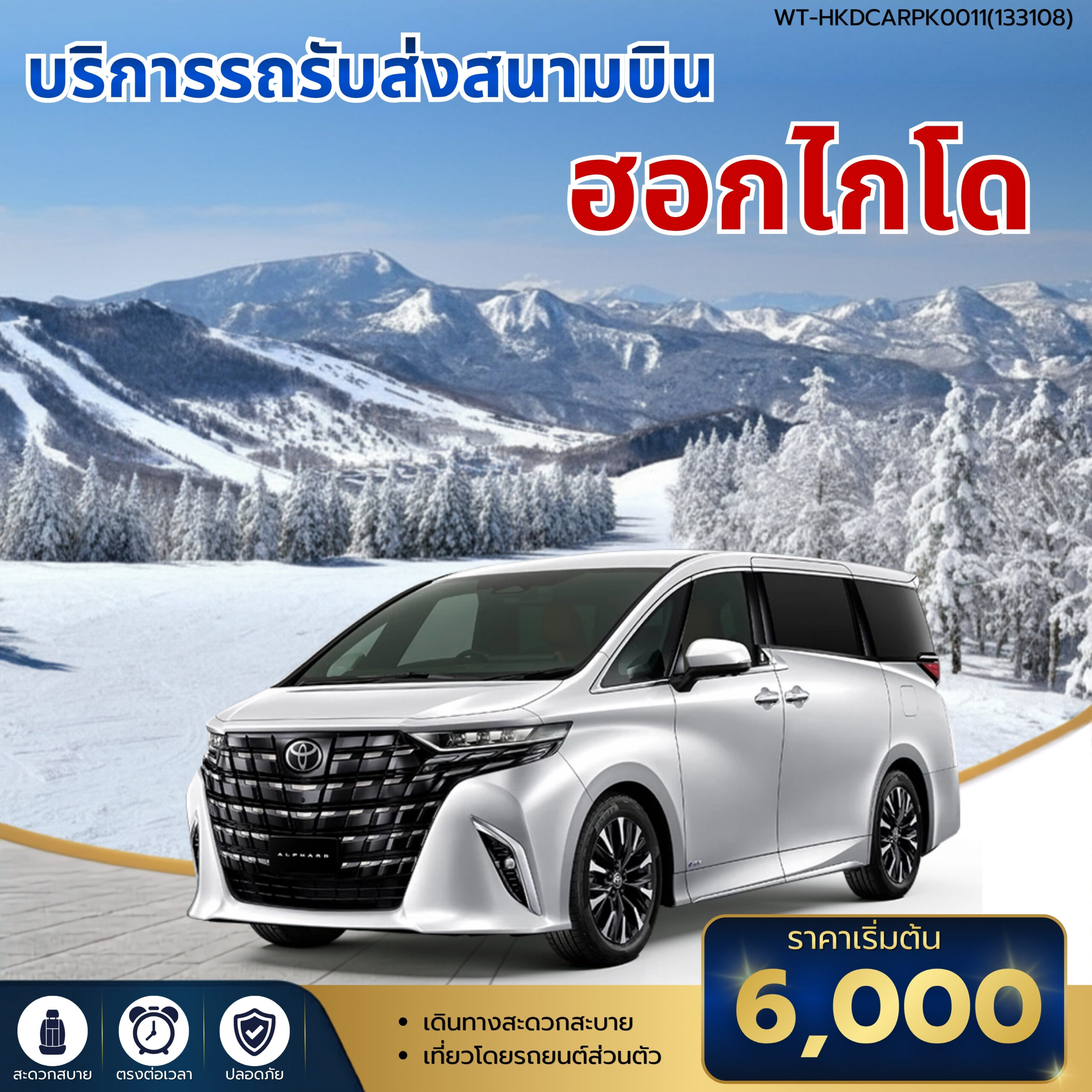 WT-HKDCARPK0011-รถรับส่งสนามบินฮอกไกโด