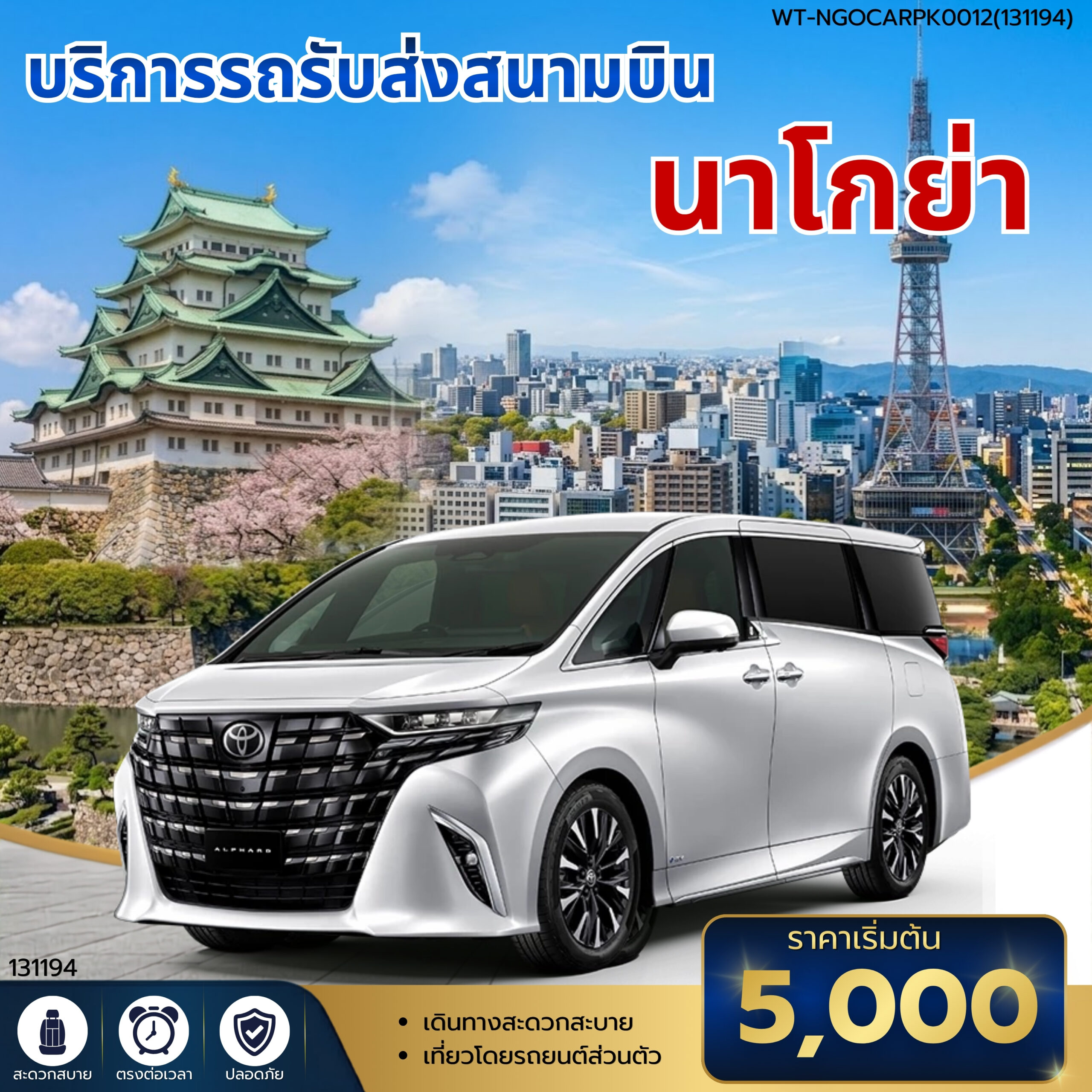 WT-NGOCARPK0012-รถรับส่งสนามบินนาโกย่า