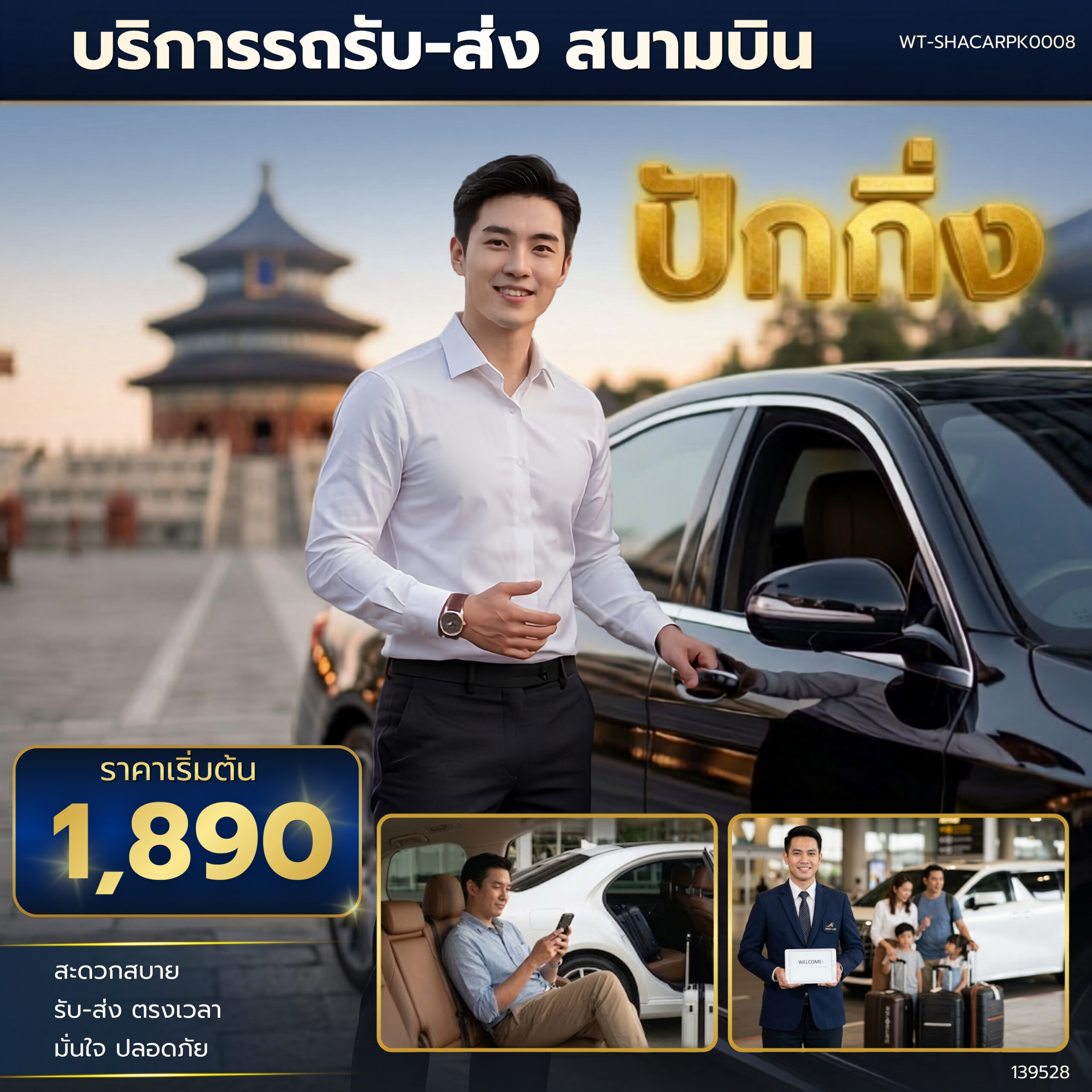 WT-SHACARPK0008 บริการรถรับ-ส่งสนามบินปักกิ่ง
