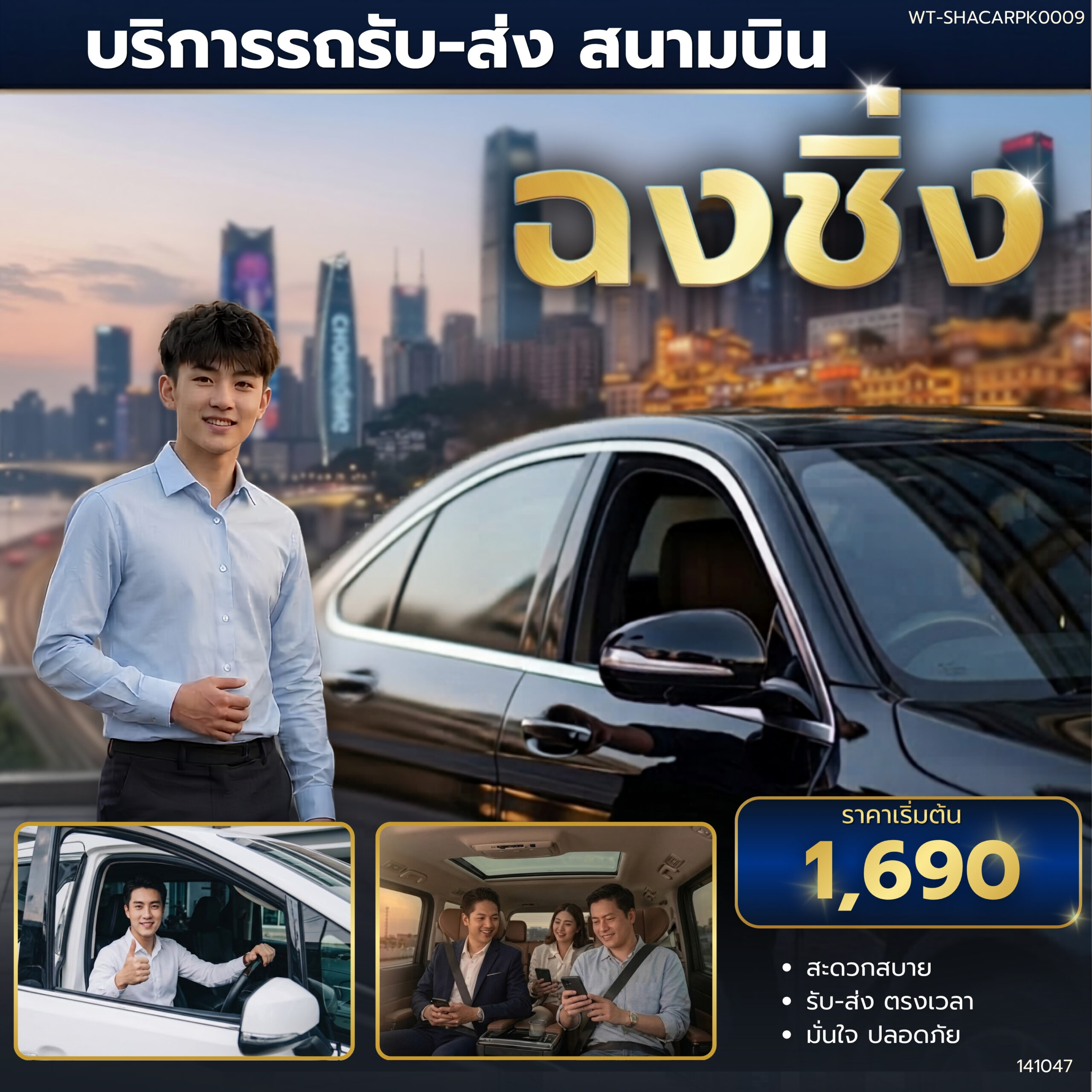 WT-SHACARPK0009 บริการรถรับ-ส่งสนามบินฉงชิ่ง