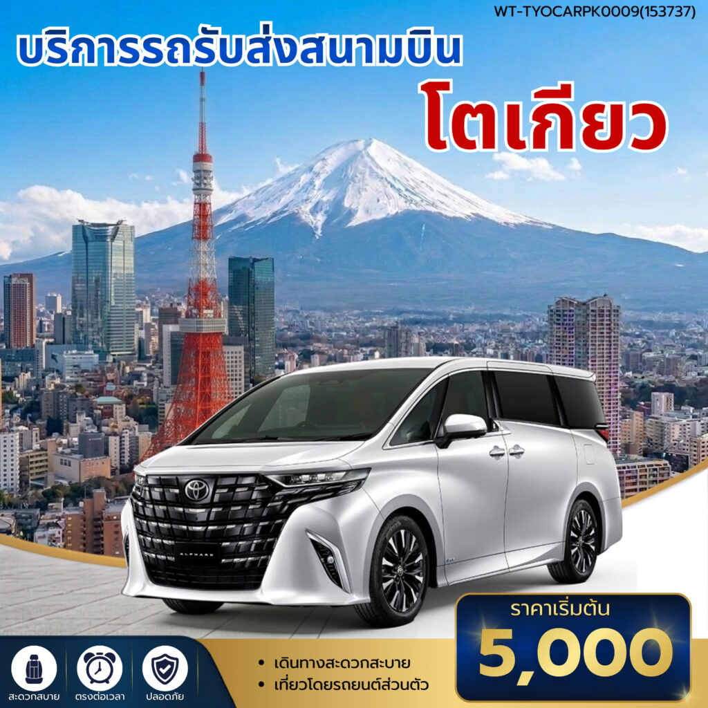 WT-TYOCARPK0009 - รถรับส่งสนามบินโตเกียว