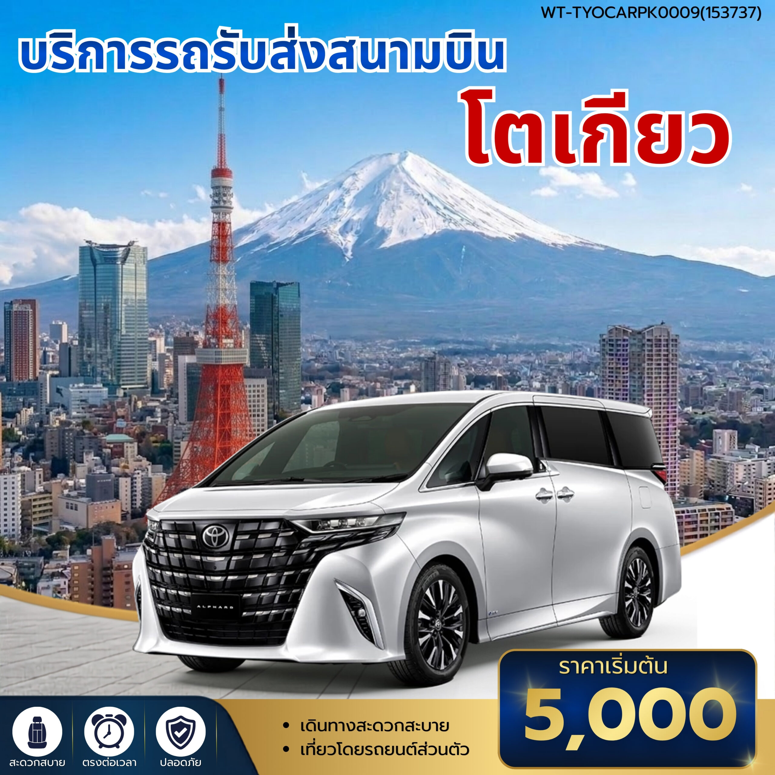 WT-TYOCARPK0009 - รถรับส่งสนามบินโตเกียว