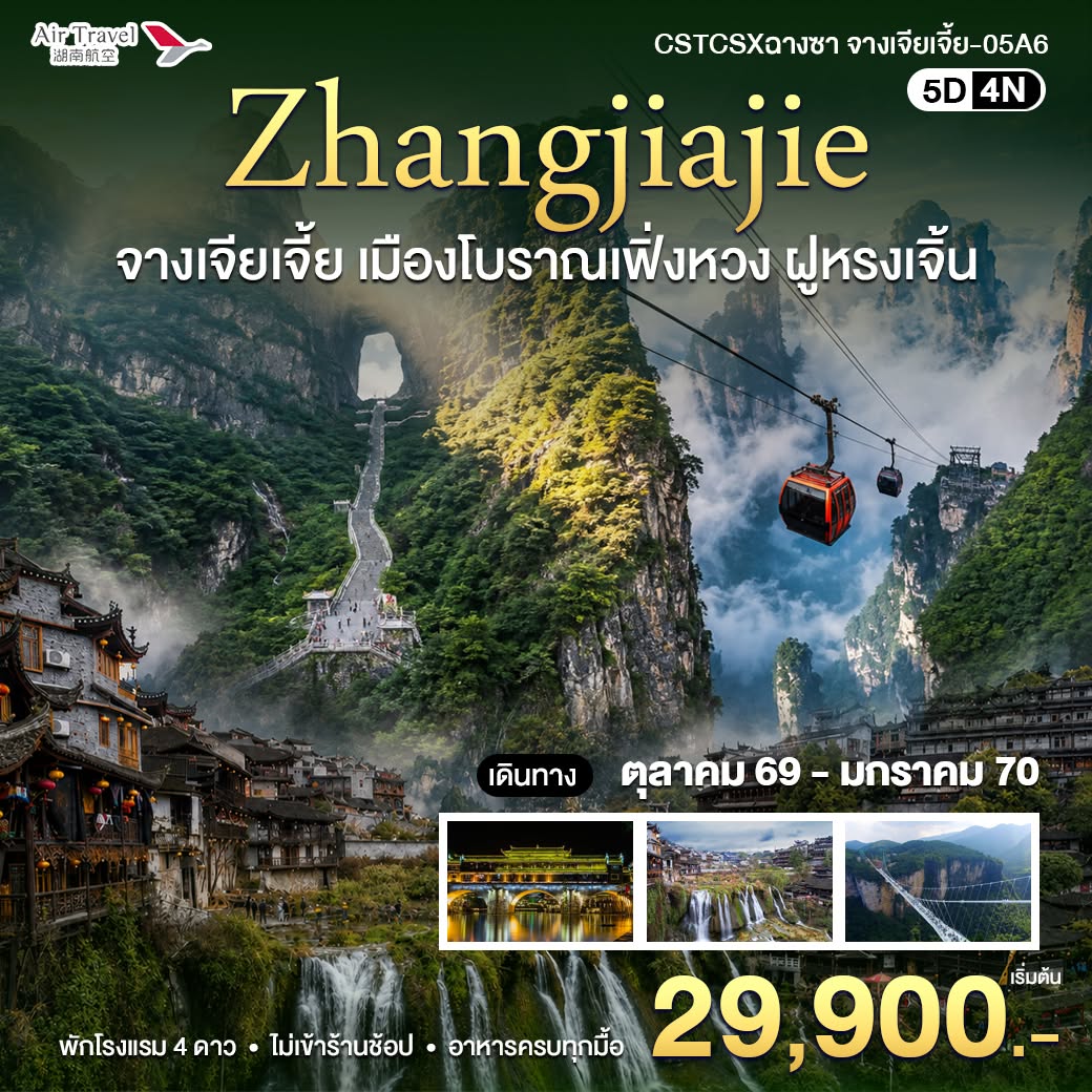 CSTCSXฉางซา จางเจียเจี้ย-05A6