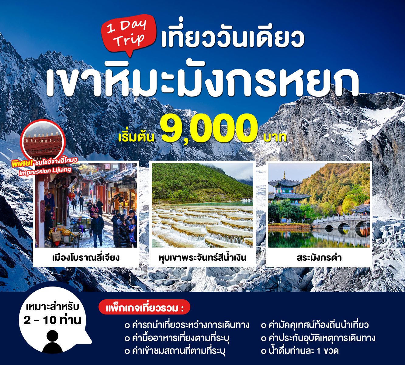 เที่ยววันเดียว ลี่เจียง 13-1-68