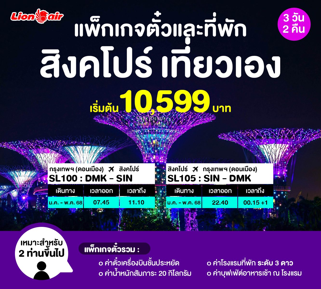 แพ็กเกจตั๋วและที่พักสิงคโปร์ 13-1-68